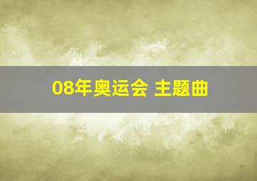 08年奥运会 主题曲